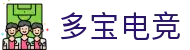多宝电竞 - (中国)雅安多宝电竞科技有限公司欢迎您